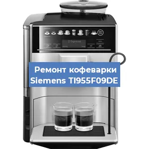 Замена прокладок на кофемашине Siemens TI955F09DE в Тюмени